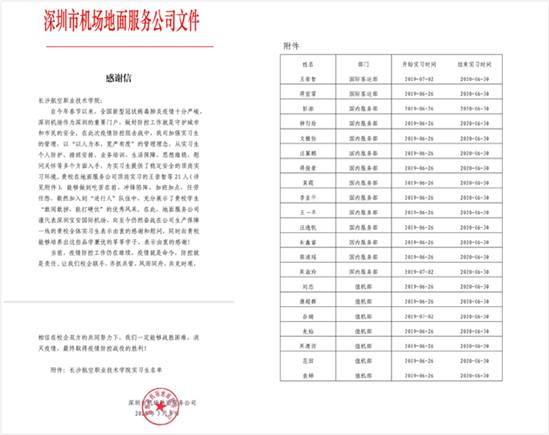 深圳机场向长沙航院发来的感谢信